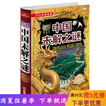 中国未解之谜-少儿金典系列 16开精装彩图版 学生课外知识读物 知识趣味性为出发点接近谜团背后的真相 pdf epub mobi 下载