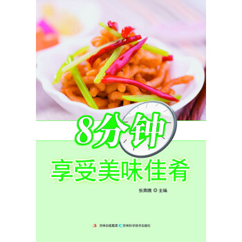 8分鍾享受美味佳肴 烹飪/美食 書籍 pdf epub mobi 下载