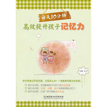 9787564078904 每天10分鍾 高效提升孩子記憶力 北京理工大學齣版社 石娟 pdf epub mobi 電子書 下載
