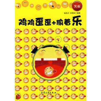 鸡鸡歪歪+偷着乐 9787800945380