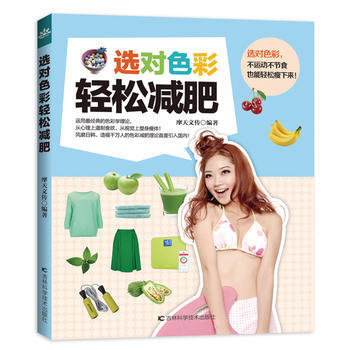 选对色彩轻松 9787538456257 pdf epub mobi 下载