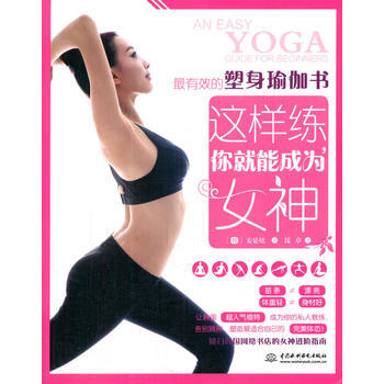 有效的塑身瑜伽书 pdf epub mobi 下载