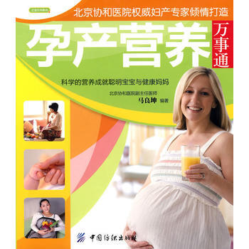 孕産營養萬事通(之寶貝書係48) 9787506462068 pdf epub mobi 電子書 下載