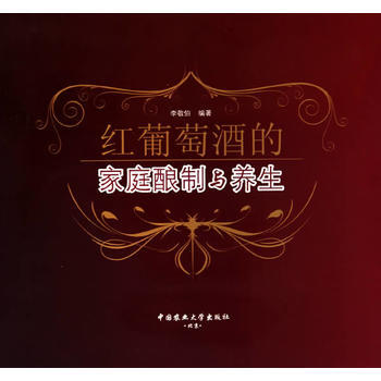 9787565500275 紅葡萄酒的傢庭釀製與養生 中國農業大學齣版社 李敬伯 pdf epub mobi 下载