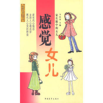 {RT}感覺女兒：傢長眼中的女兒-卞慶奎 中國青年齣版社 9787500647188 pdf epub mobi 電子書 下載