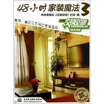 48小时家装魔法(3) pdf epub mobi 电子书 下载