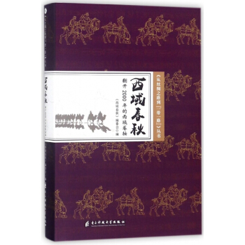 西域春秋(翻开2000年的西域卷轴)(精)/从丝绸之路到一带一路丛书 pdf epub mobi 下载