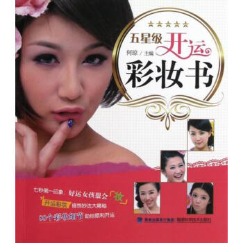 五星开运彩妆书 时尚/美妆 书籍 pdf epub mobi 下载