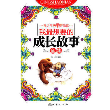 我想要的成長故事全集 9787502838256 pdf epub mobi 下载