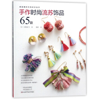 手作时尚流苏饰品65款 pdf epub mobi 下载