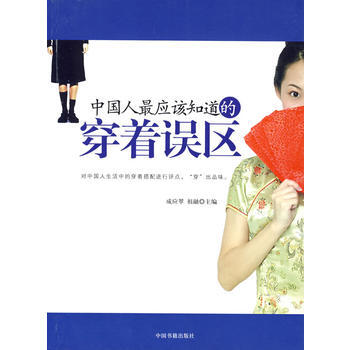 中國人應該知道的穿著誤區 9787506816465 pdf epub mobi 電子書 下載