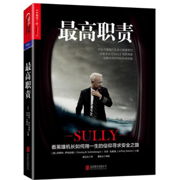 高职责:什么才是我们生命中*重要的 萨伦伯格 电影萨利机长 飞行员的生活 航空安全责任 航空飞行知识