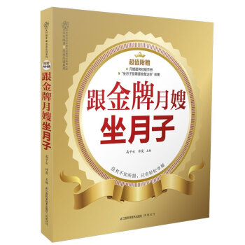 跟月嫂坐月子新生兒護理書 月嫂培訓教材 嬰幼兒新生兒喂養護理 産後母嬰護理營養 産後調養 月子餐食譜