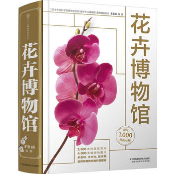 花卉博物馆 9787553780108 pdf epub mobi 电子书 下载