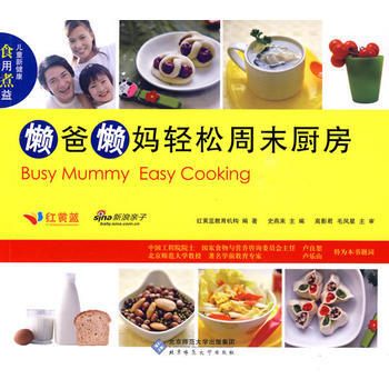兒童新健康“食”用“煮”“益” 懶爸懶媽輕鬆周末廚房 9787303106981 pdf epub mobi 下载