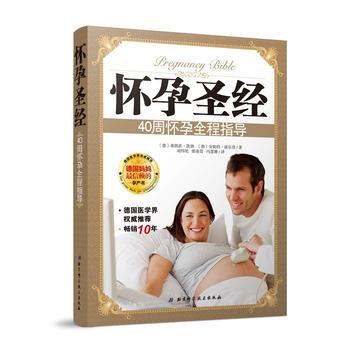 懷孕聖經-40周懷孕全程指導 9787530470992 pdf epub mobi 下载