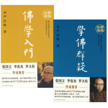 学佛群疑+佛学入门 全2册 圣严法师 人生哲学感悟体悟 生活智慧 宗教佛教 佛学知识入门 佛教基础 pdf epub mobi 下载