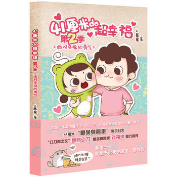 {RT}41厘米de超幸福:第2季:面对幸福的勇气-C酱酱 上海人民出版社 9787208