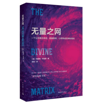 无量之网 一个让你看见奇迹 极限 心想事成的神秘境地 念力的秘密心灵修养感悟 生活哲学智慧 宇宙能量 pdf epub mobi 下载