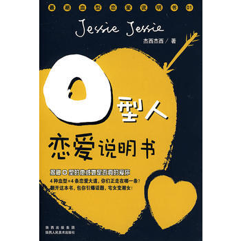 {RT}AB型人恋爱说明书-杰西杰西 陕西人民美术出版社 9787536823198 pdf epub mobi 下载