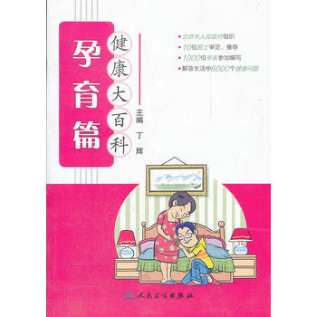 健康大百科 孕育篇 pdf epub mobi 下载