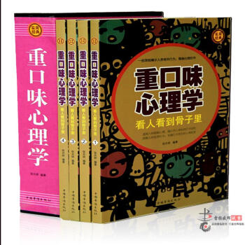 重口味心理学 全套装共4册 心理学用书 读心术 心理学基础入门畅销生活类图书籍