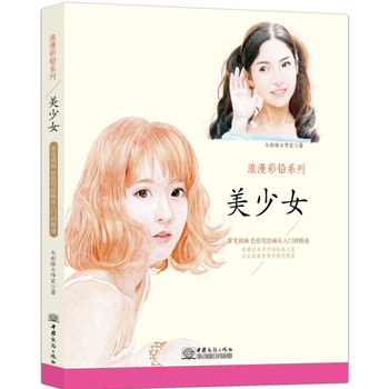 浪漫彩铅系列 美少女 七彩工作室 中国商务出版社
