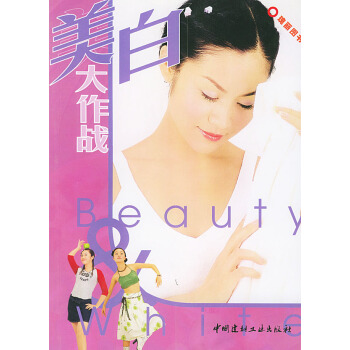 9787801594556 美白大作戰 中國建材工業齣版社 比格公司 pdf epub mobi 電子書 下載