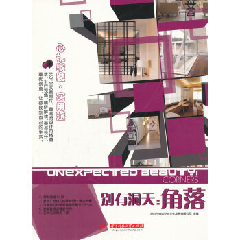 {RT}别有洞天：角落：corners-深圳博远空间文化发展有限公司 华中科技大学出版社 pdf epub mobi 电子书 下载