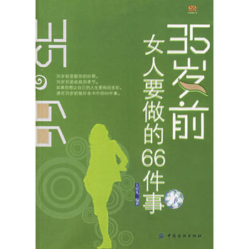 35歲前女人要做的66件事——生涯規劃02 9787506437387 pdf epub mobi 電子書 下載