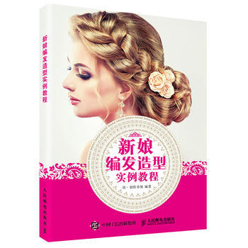 新娘編發造型實例教程 9787115430304 pdf epub mobi 電子書 下載