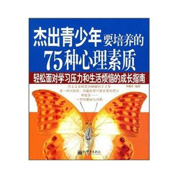 9787802282414 傑齣少年要培養的75種心理素質 新世界齣版社 李瀚洋 pdf epub mobi 下载