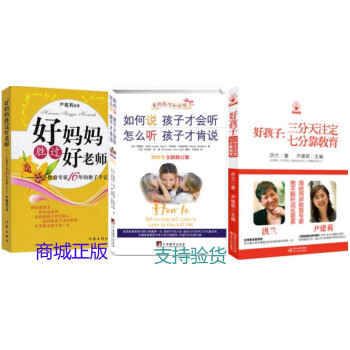 好妈妈胜过好老师+如何说孩子才会听怎么听孩子才肯说+好孩子三分天注定七分靠教育全套3册怎么教孩子0- pdf epub mobi 电子书 下载