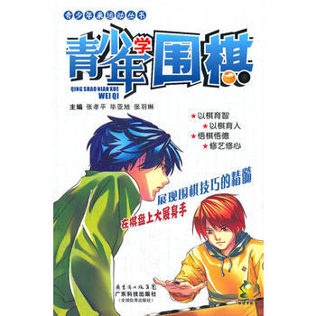 {RT}青少年学围棋-张孝平, 毕亚旭, 张羽琳 广东科技出版社 978753595651
