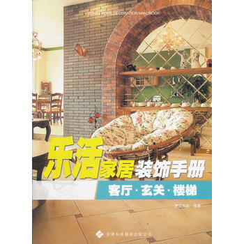 {RT}樂活傢居裝飾手冊:客廳·玄關·樓梯-博凱文化 天津科技翻譯齣版公司 9787543 pdf epub mobi 下载