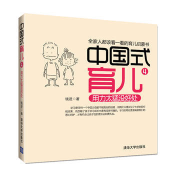 {RT}中国式育儿:4:用力太猛没好处-钱进 清华大学出版社 9787302318484 pdf epub mobi 电子书 下载