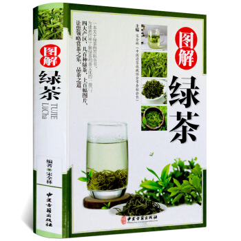图解绿茶 精装彩图版 绿茶书籍大全 茶道茶艺茶经 识茶泡茶品茶茶叶书籍 茶道入门茶艺书籍茶书籍 茶文 pdf epub mobi 下载