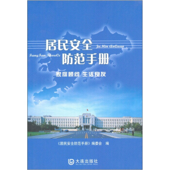 {RT}居民安全防範手冊- 大連齣版社 9787806843567 pdf epub mobi 下载