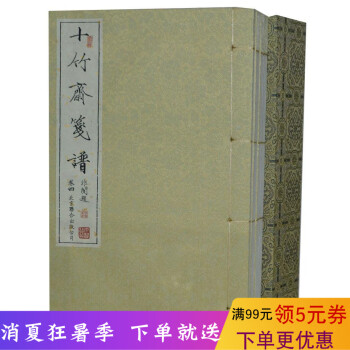 十竹斋笺谱 正版仿古宣纸线装书 4册饾版拱花木刻彩印画集/彩色套印版画 十竹斋笺谱(精) 中国绘画作 pdf epub mobi 下载