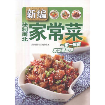 新编秘制南北家常菜 烹饪/美食 书籍 pdf epub mobi 下载