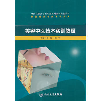 美容中醫技術實訓教程(高職美容配教) pdf epub mobi 電子書 下載
