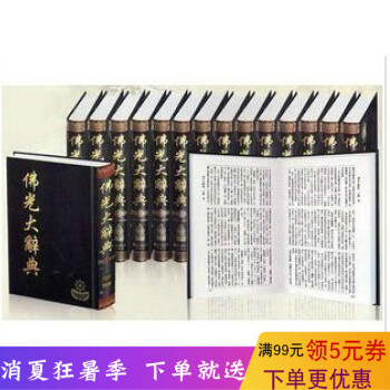 佛光大辞典 精装16开全16册附总目索引 佛学辞典大字版本/慈怡法师主编 星云大师监修 佛学佛教书籍 pdf epub mobi 下载