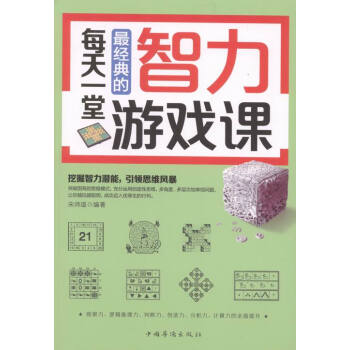 每天一堂智力游戏课 娱乐/休闲 书籍 pdf epub mobi 下载