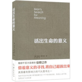 活齣生命的意義(美)弗蘭剋爾 生活哲學知識讀物 人生哲學 人生思考體悟感悟 心靈修養 人生智慧心理學
