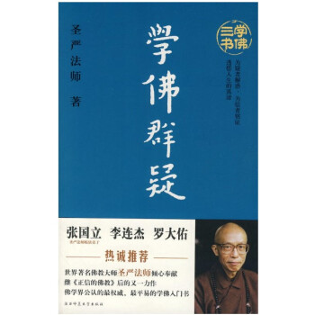 学佛群疑 佛教大师圣严法师 佛学宗教 生活智慧 人生体悟感悟 佛法佛学讲解 圣严法师佛学入门 人生哲 pdf epub mobi 下载