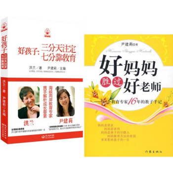 好妈妈是怎样炼成的 好孩子：三分天注定，七分靠教育+好妈妈胜过好老师全集套装2册尹建莉 家庭男女孩教 pdf epub mobi 电子书 下载