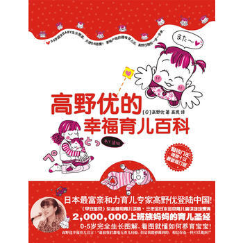 9787807555049 高野優的幸福育兒百科 花山文藝齣版社有限責任公司 (日)高野 pdf epub mobi 下载