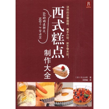 西式糕点制作大全川上文代 日本糕点制作 初级学做蛋糕裱花基础入门教材全书烘焙书 烘焙图解 烤箱食谱烘 pdf epub mobi 下载