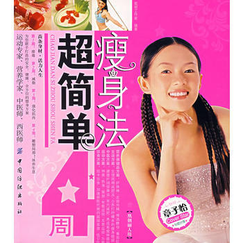 超簡單4周瘦生法 9787506446426 pdf epub mobi 電子書 下載
