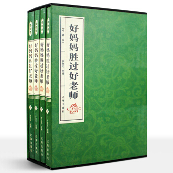 好媽媽勝過好老師 全4冊套裝 父母對孩子的影響力 不可忽視的傢庭對孩子的影響 傢庭教育百科 媽媽看的 pdf epub mobi 下载